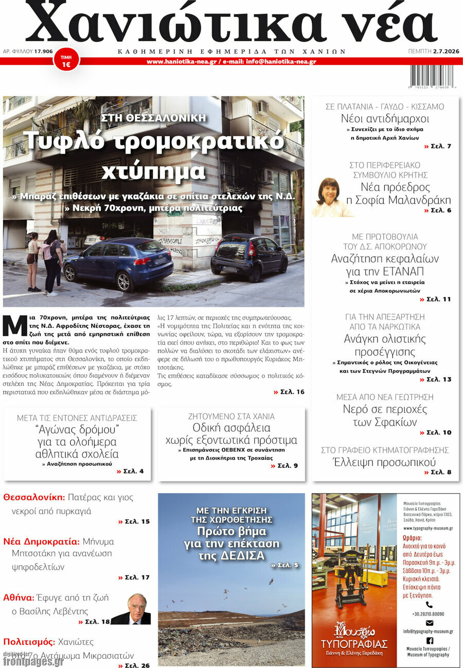 Χανιώτικα Νέα