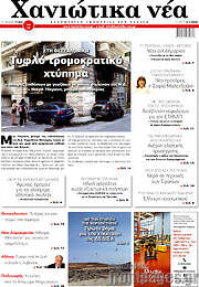 /Χανιώτικα Νέα