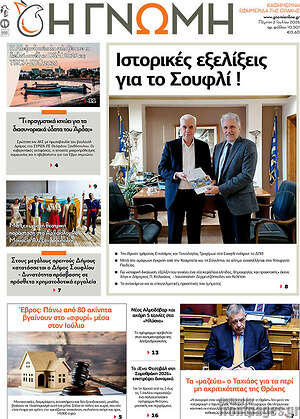 Πρωτοσέλιδο Η Γνώμη