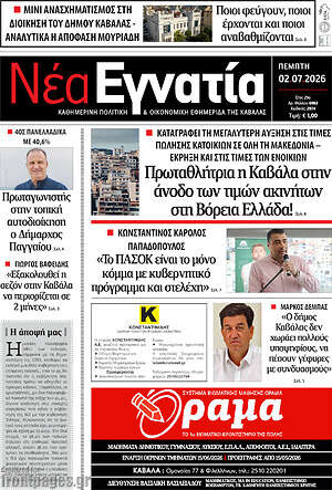Πρωτοσέλιδο Νέα Εγνατία