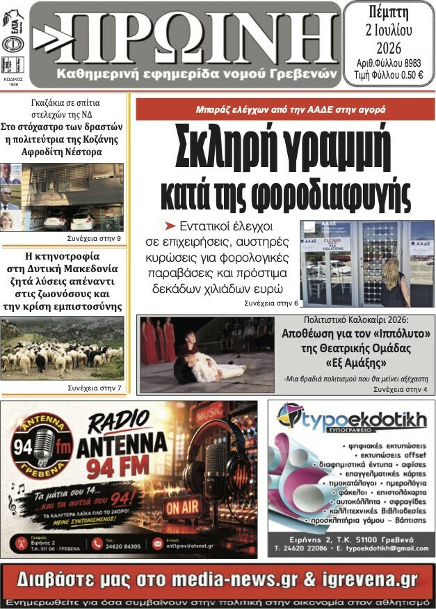 Πρωινή Γρεβενών