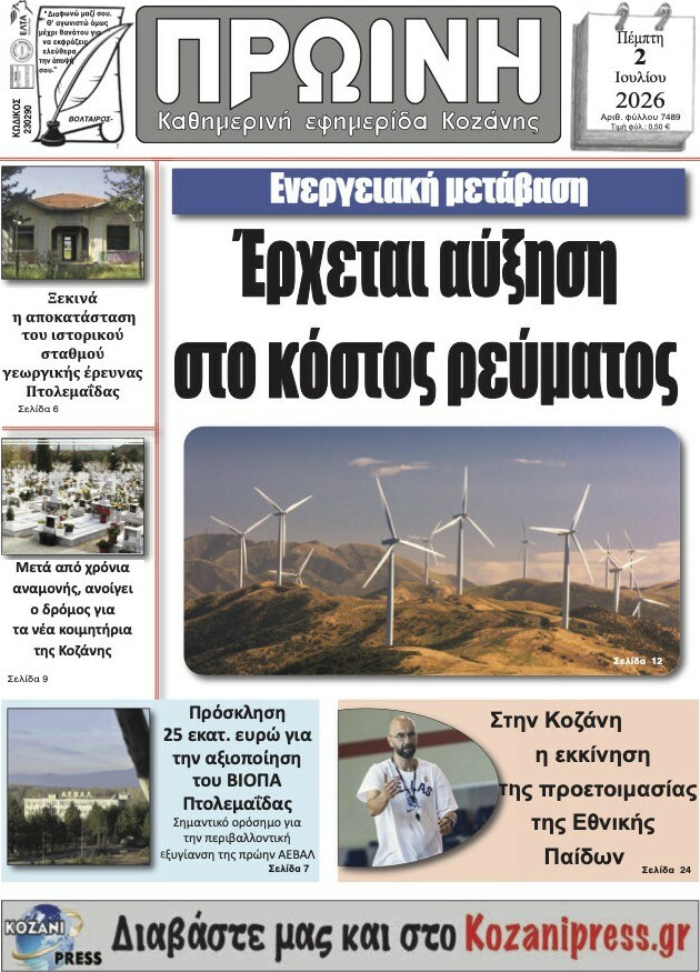 Πρωινή Κοζάνης