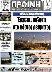 /Πρωινή Κοζάνης