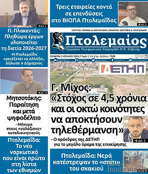 Πρωτοσέλιδο Πτολεμαίος