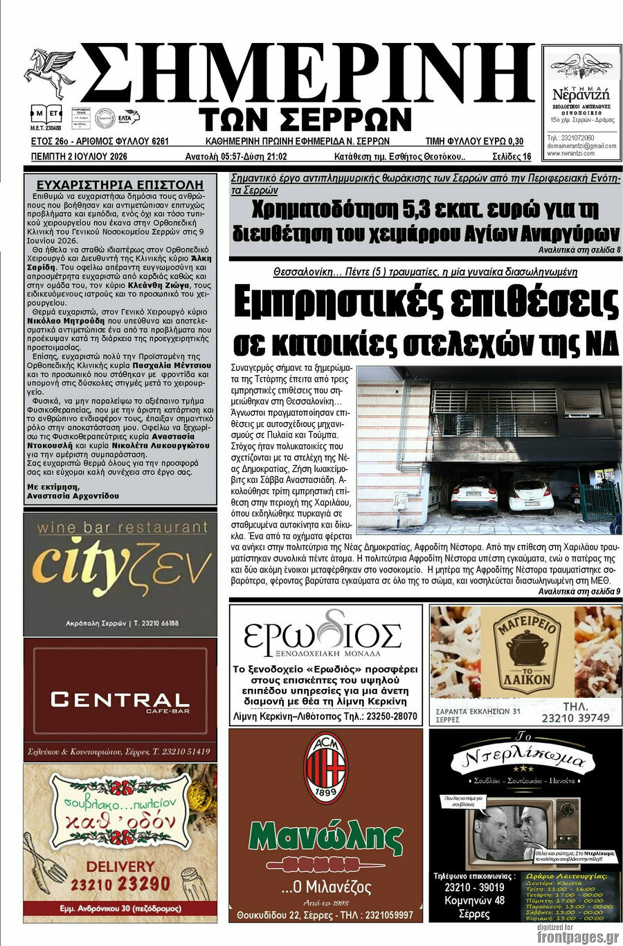 Σημερινή των Σερρών