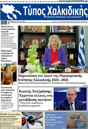 Πρωτοσέλιδο Τύπος Χαλκιδικής