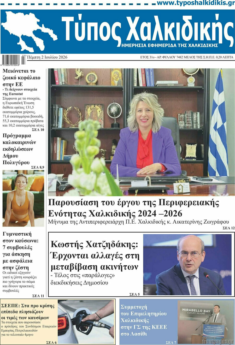 Τύπος Χαλκιδικής