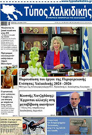 /Τύπος Χαλκιδικής