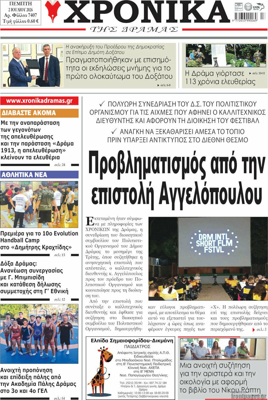 Χρονικά της Δράμας