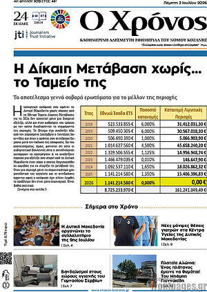 Πρωτοσέλιδο Χρόνος