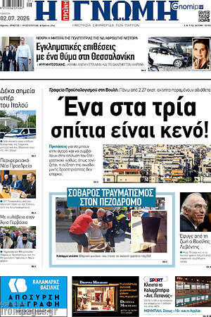 Πρωτοσέλιδο Η Γνώμη
