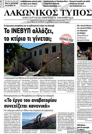 Πρωτοσέλιδο Λακωνικός Τύπος