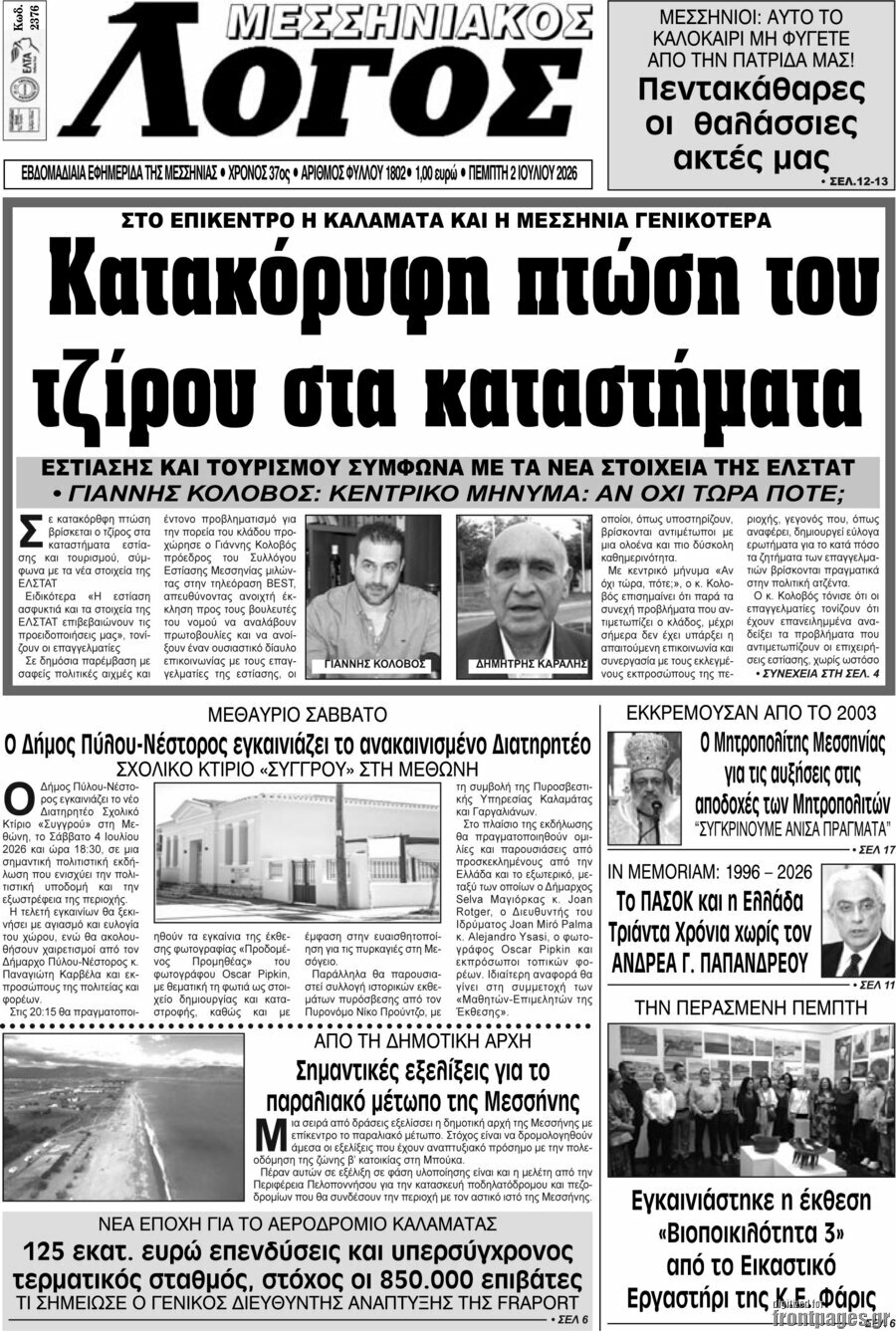 Μεσσηνιακός Λόγος