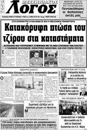 /Μεσσηνιακός Λόγος