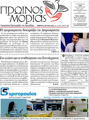 Πρωτοσέλιδο Πρωινός Μοριάς