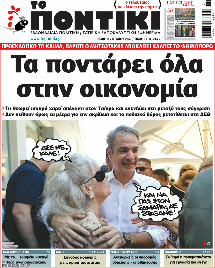 Το Ποντίκι