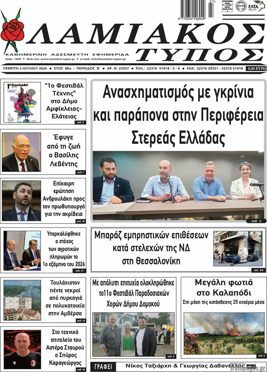 Λαμιακός Τύπος