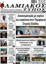 /Λαμιακός Τύπος