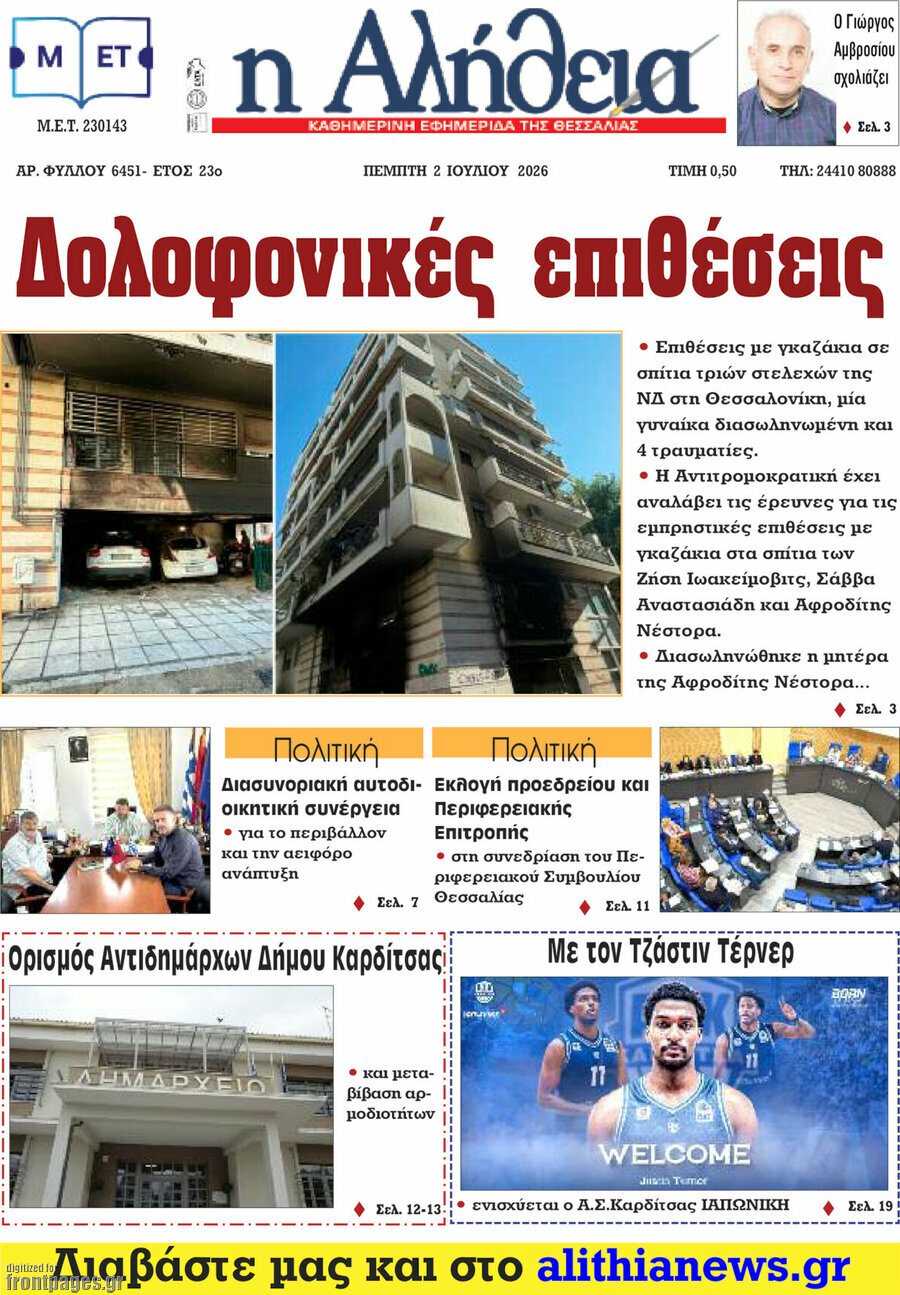 Η Αλήθεια