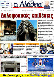 /Η Αλήθεια