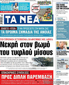 Τα Νέα