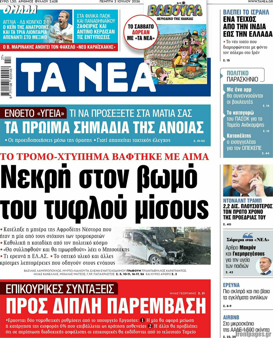 Τα Νέα