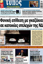 /Τύπος Θεσσαλονίκης