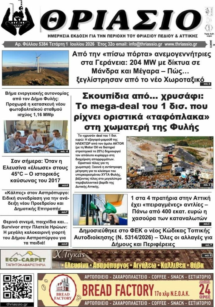 Θριάσιο