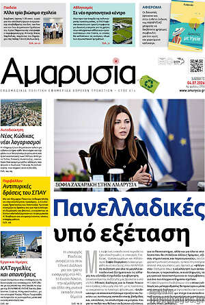 Πρωτοσέλιδο Αμαρυσία