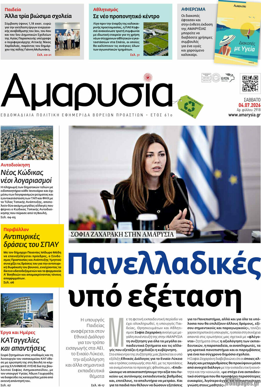 Αμαρυσία