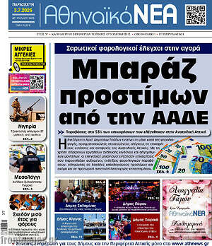 Πρωτοσέλιδο Αθηναϊκά Νέα