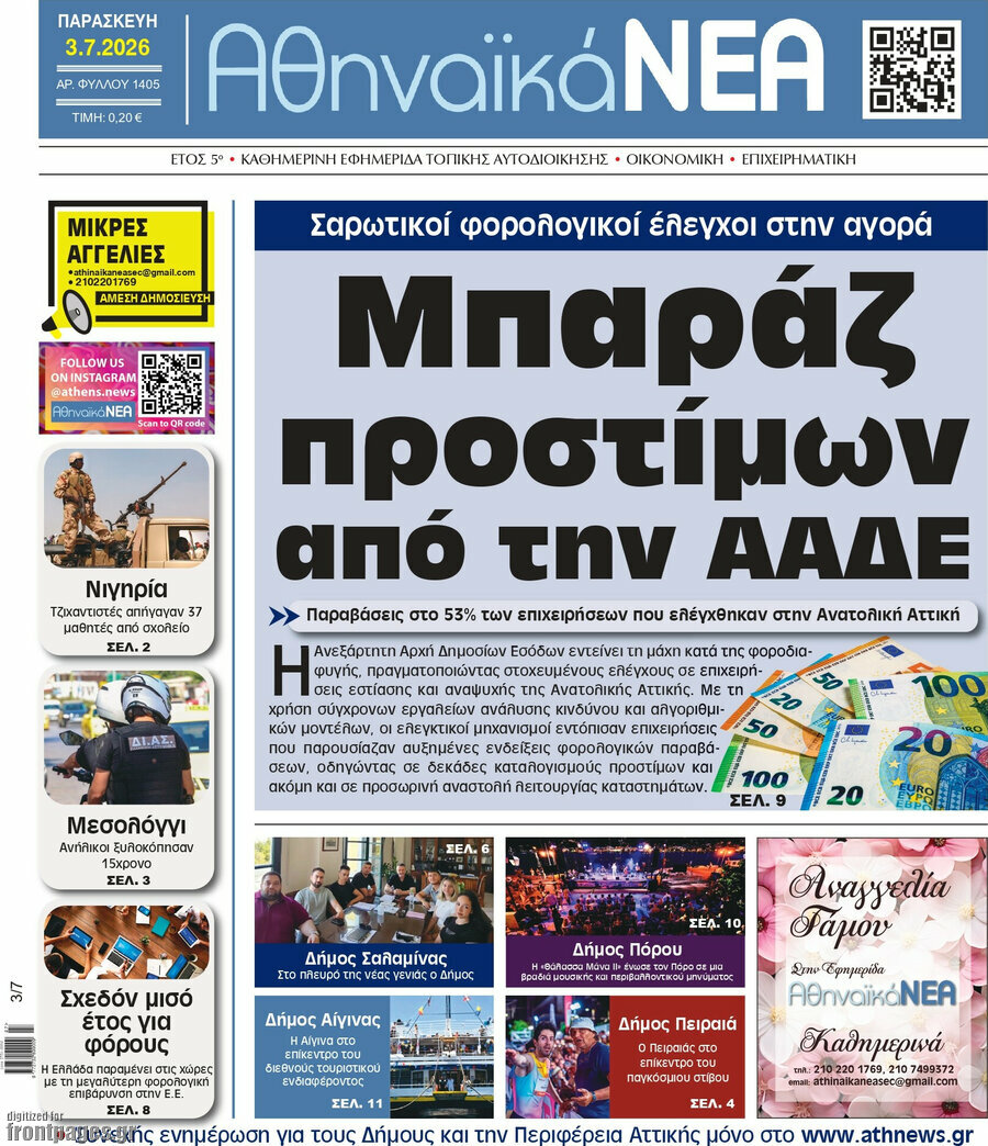Αθηναϊκά Νέα