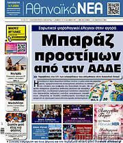 /Αθηναϊκά Νέα