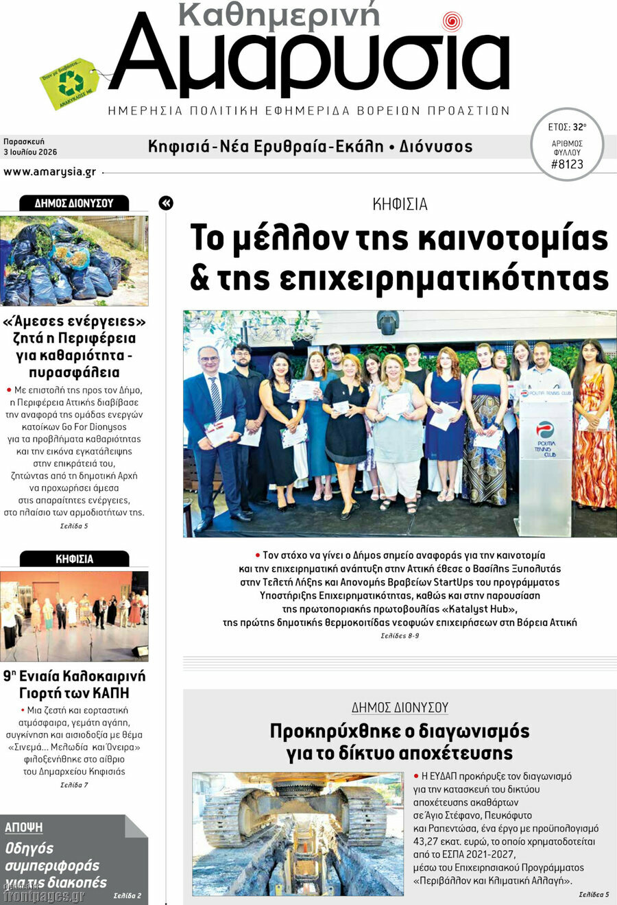 Καθημερινή Αμαρυσία