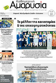 /Καθημερινή Αμαρυσία