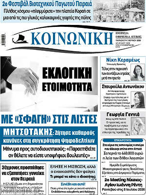 Πρωτοσέλιδο Κοινωνική