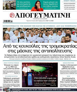 Απογευματινή: Από τις κουκούλες της τρομοκρατίας στις μάσκες της αντιπολίτευσης
