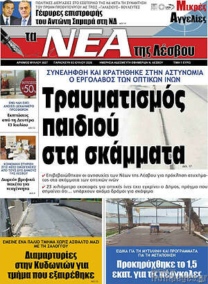 Πρωτοσέλιδο Νέα της Λέσβου