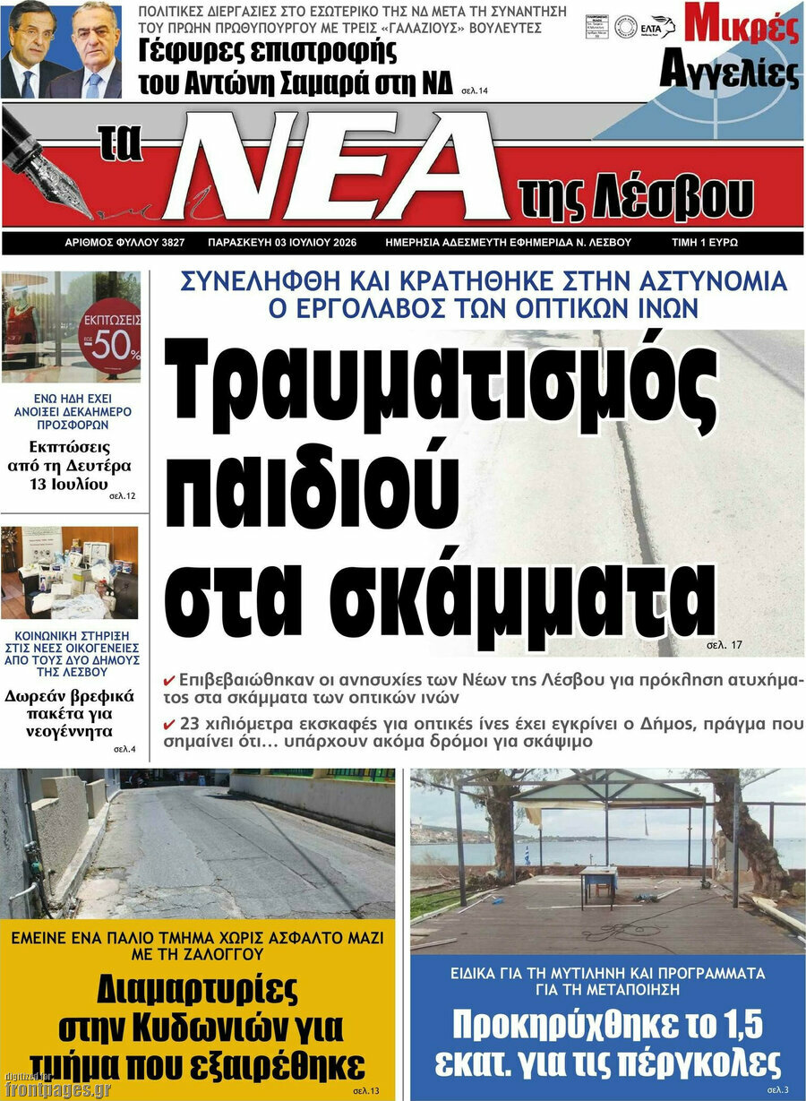 Νέα της Λέσβου