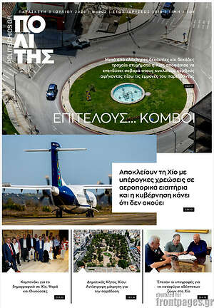 Πρωτοσέλιδο Ο Πολίτης