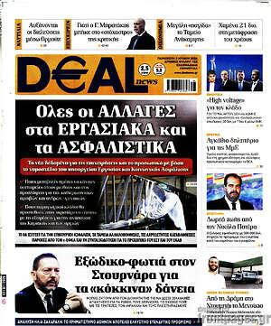 Πρωτοσέλιδο Deal News
