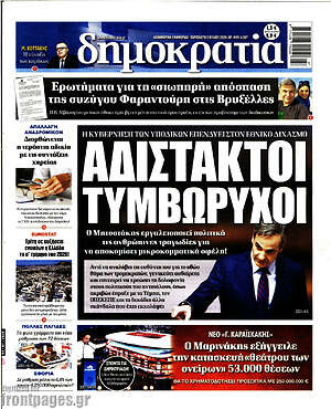 Πρωτοσέλιδο εφημερίδας Δημοκρατία - protoselida