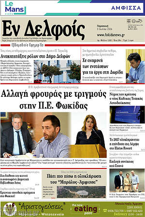 Πρωτοσέλιδο Εν Δελφοίς