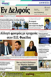 /Εν Δελφοίς
