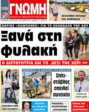 Πρωτοσέλιδο Ευβοϊκή Γνώμη