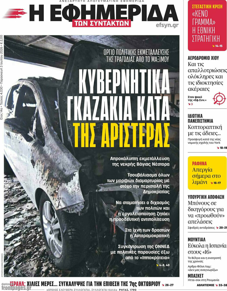 Η εφημερίδα των συντακτών
