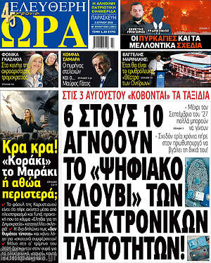 Πρωτοσέλιδο εφημερίδας Ελεύθερη ώρα - protoselida