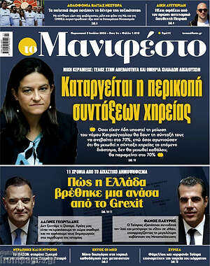 Πρωτοσέλιδο εφημερίδας Manifesto - protoselida