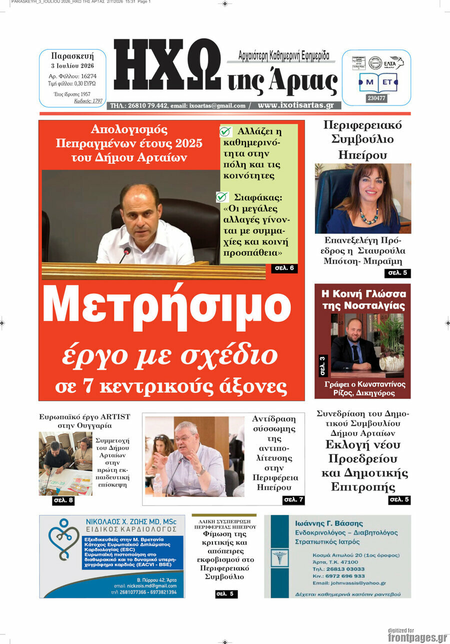Ηχώ της Άρτας