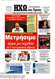 /Ηχώ της Άρτας